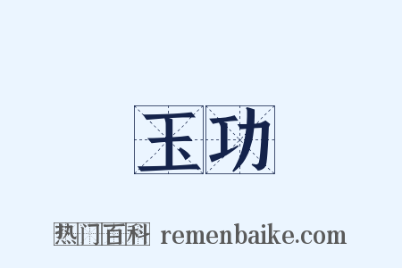 玉功是什么意思的图片